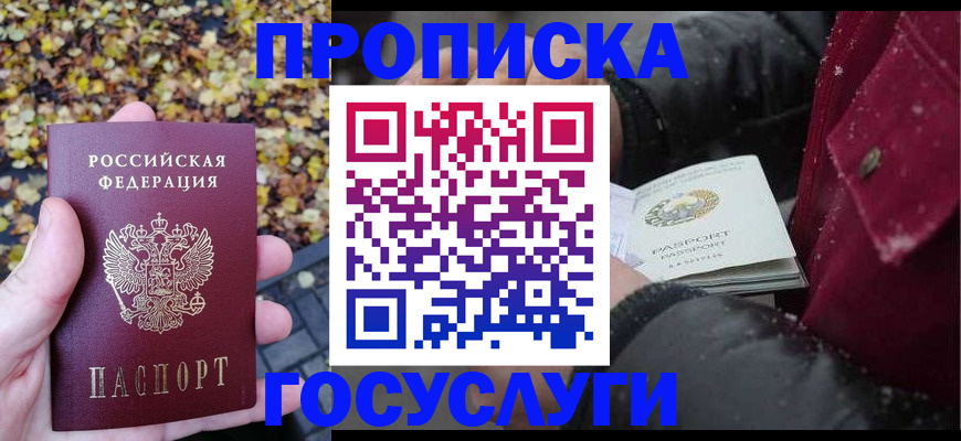 временная прописка в Краснозаводске