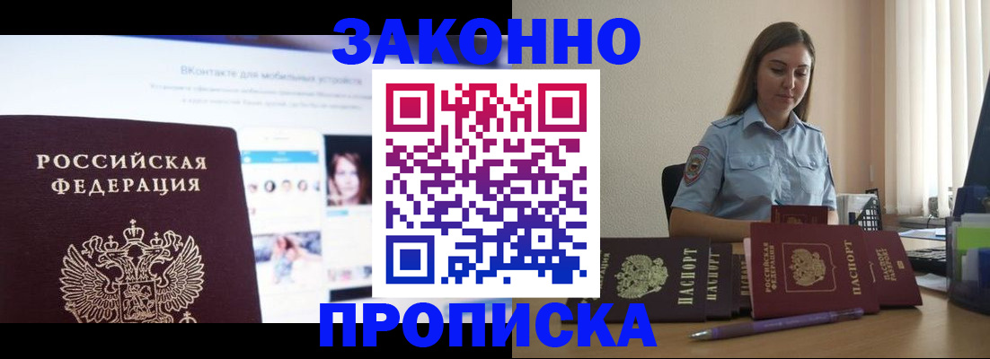 купить прописку в Краснозаводске